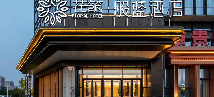 花筑·般蓝酒店(沧州会展中心高铁西站店)图片
