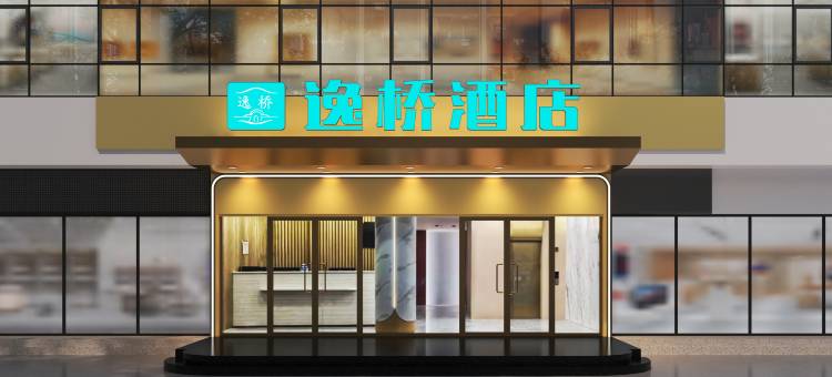 逸桥酒店(亦庄经济开发区马驹桥店)图片