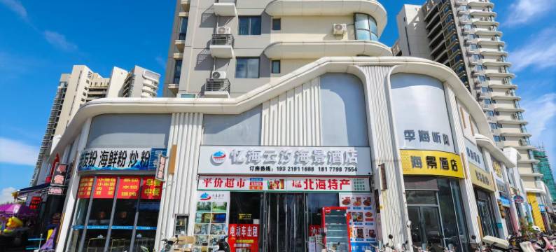 北海忆海云汐海景酒店(银滩店)图片