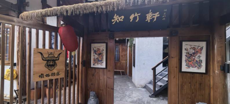 绥宁坝哪部落·知竹轩(大团侗寨店)图片