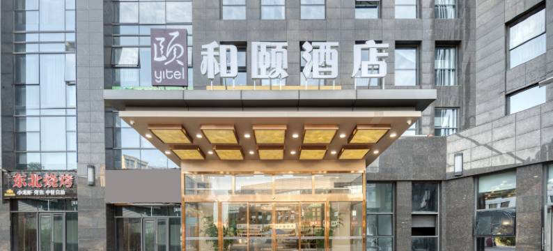 和颐酒店(杭州转塘霞鸣街地铁站店)图片