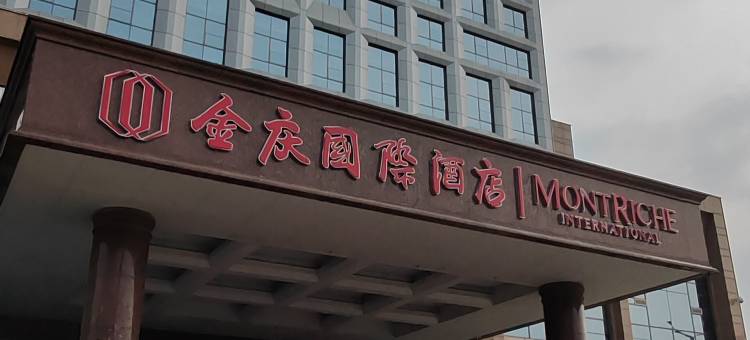 潍坊金庆国际酒店图片