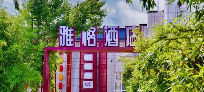 雅格酒店(北京丰台火车站纪家庙地铁站店)图片