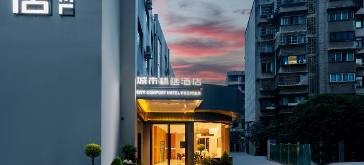 城市精选酒店(贵阳喷水池紫林庵地铁站店)图片