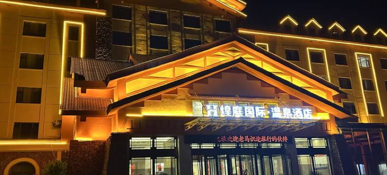 煌庭国际温泉酒店(长白山高铁站二道白河店)图片
