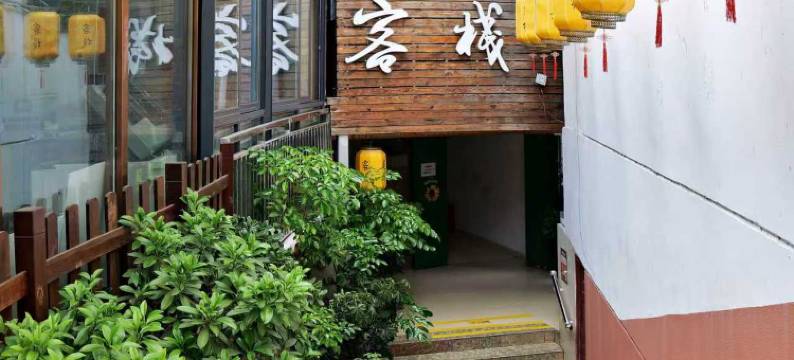 敬雅客栈(攀枝花银泰城店)图片