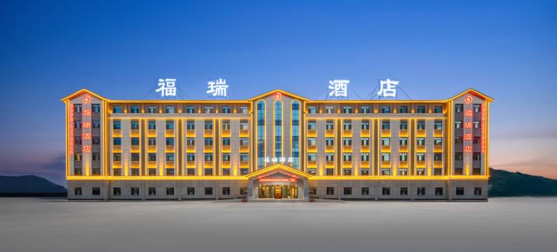 巴音布鲁克福瑞酒店图片