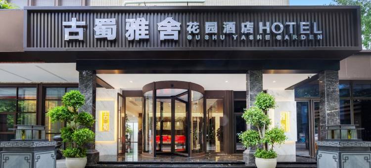 古蜀雅舍花园酒店(杜甫草堂东坡路地铁站店)图片