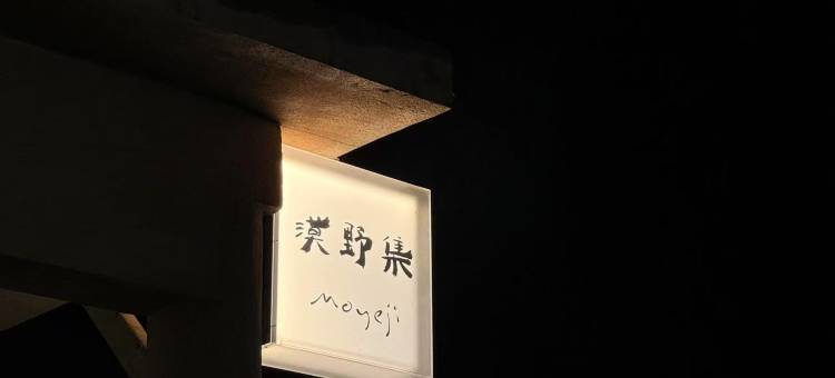 中卫漠野集民宿图片