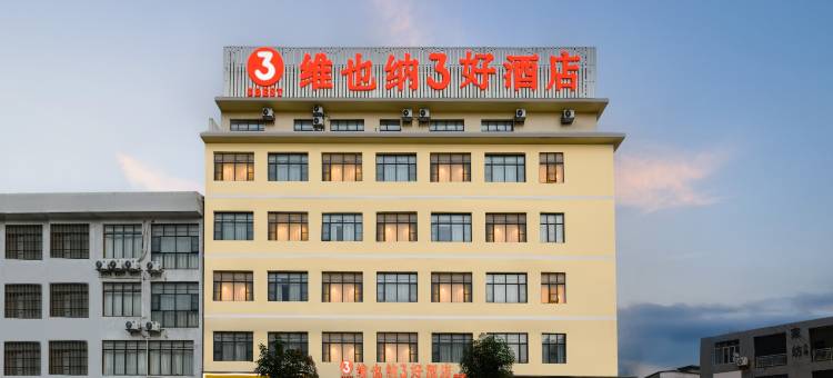 维也纳3好酒店(上林霞客路店)图片