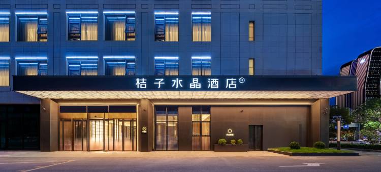 苏州高铁北站桔子水晶酒店图片