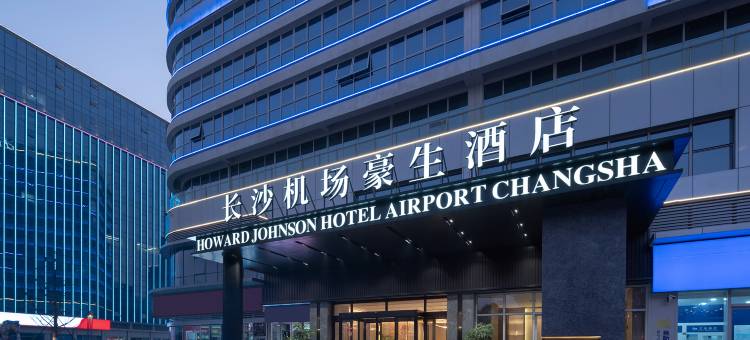 长沙机场豪生酒店(黄花机场T1航站楼店)图片