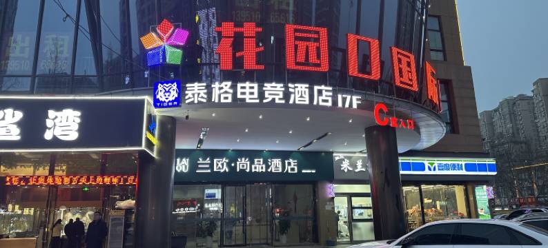 泗洪泰格电竞酒店(花园口广场店)图片