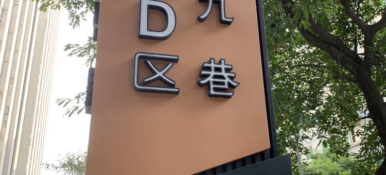 福州三坊七巷小日子民宿图片