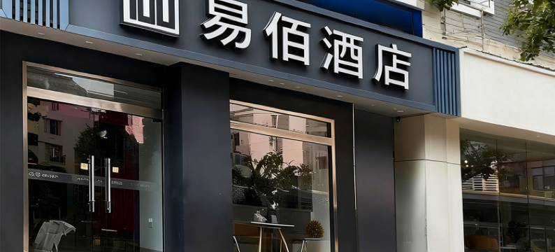 易佰酒店(上海长海医院翔殷路地铁站店)图片