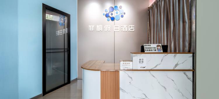 菲桐假日酒店(涞源站店)图片