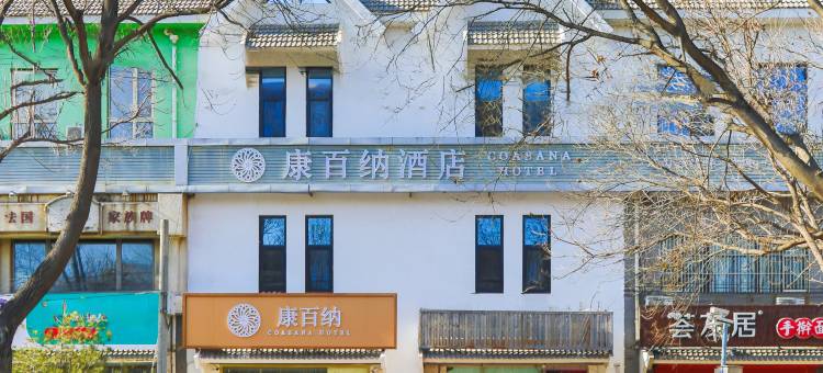 北京康百纳酒店(通州环球度假区店)图片