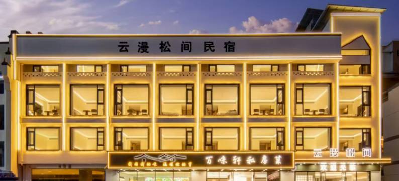 云漫松间酒店(黄山风景区南大门换乘中心店)图片