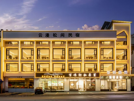 云漫松间酒店(黄山风景区南大门换乘中心店)