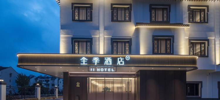 全季酒店(九华山风景区游客服务中心店)图片