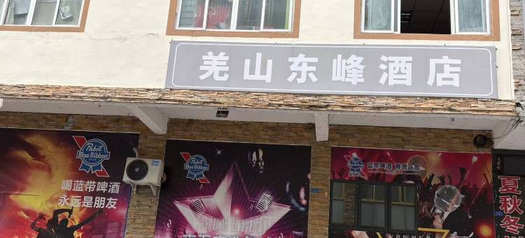 北川羌山东峰酒店图片