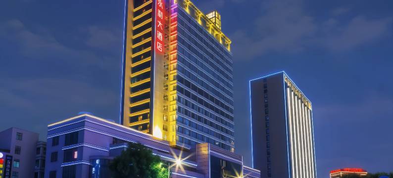 绍兴·永利大酒店(世纪街永利中心店)图片