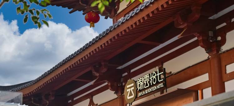 锦云拾七民宿(洛邑古城丽景门十字街店)图片