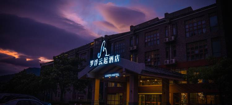罗浮云起酒店图片