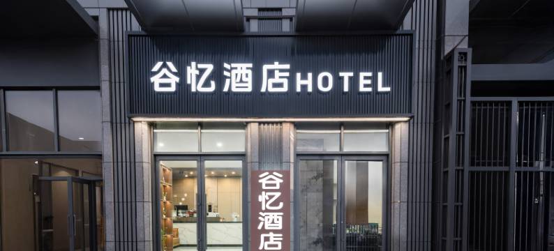 谷忆酒店(双玺国际通辽火车站店)图片