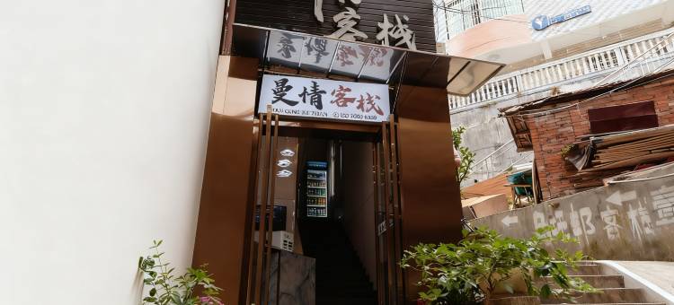 曼情客栈图片