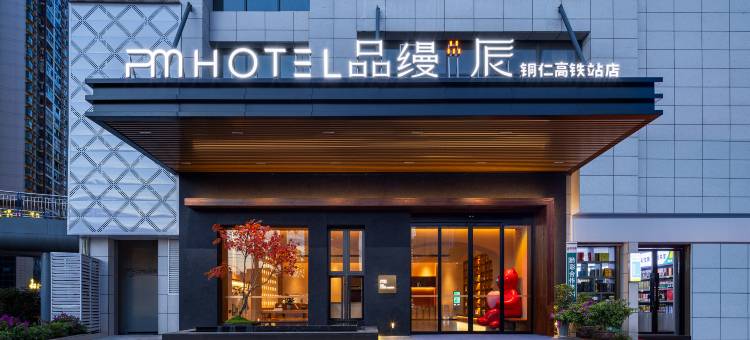 品缦辰酒店(铜仁高铁站店)图片