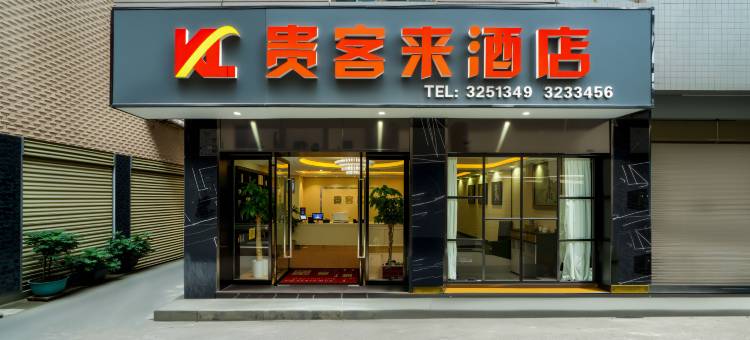 贵客来酒店(安康中心医院店)图片