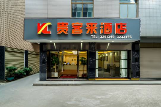 贵客来酒店(安康中心医院店)