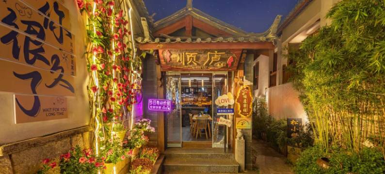 臻悦顺庐观景花园美宿(丽江古城四方街店)图片