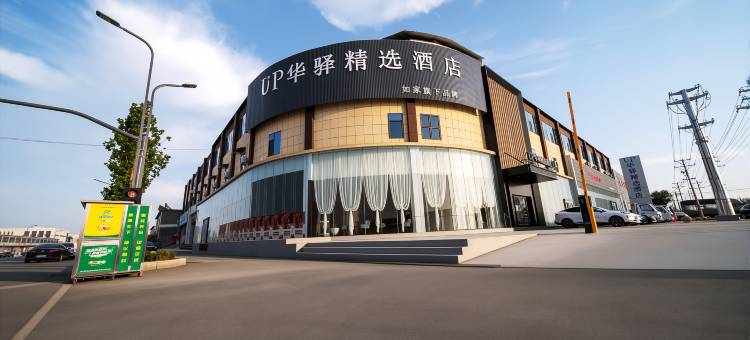 如家UP华驿精选酒店(临沂城市职业学院店)图片
