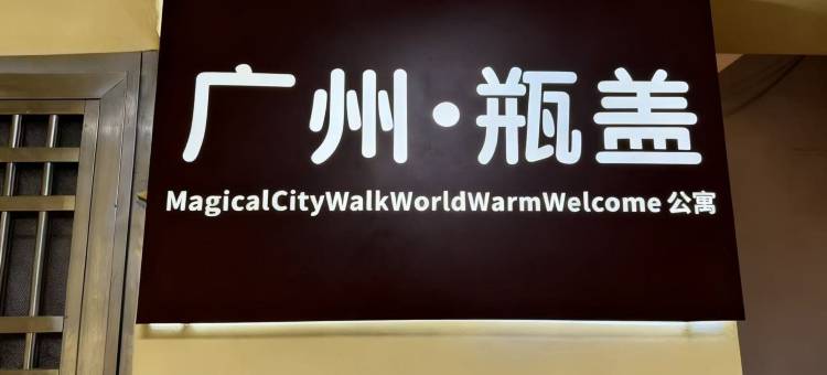 广州•瓶盖MAGICALCITYWALKWORLDWARMWELCOME公寓(上下九步行街店)图片