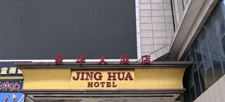 景华大酒店(九江都昌景程新天地购物中心店)图片