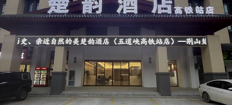 楚韵酒店(保康高铁站店)图片