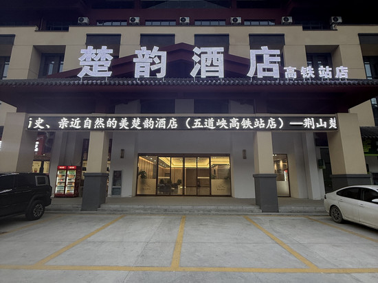 楚韵酒店(保康高铁站店)