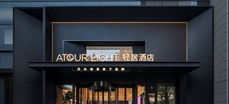 厦门万象城湖滨东路轻居酒店图片