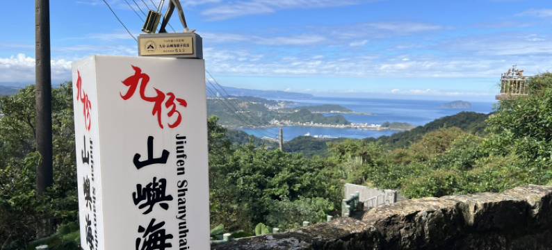 九份山屿海亲子民宿图片