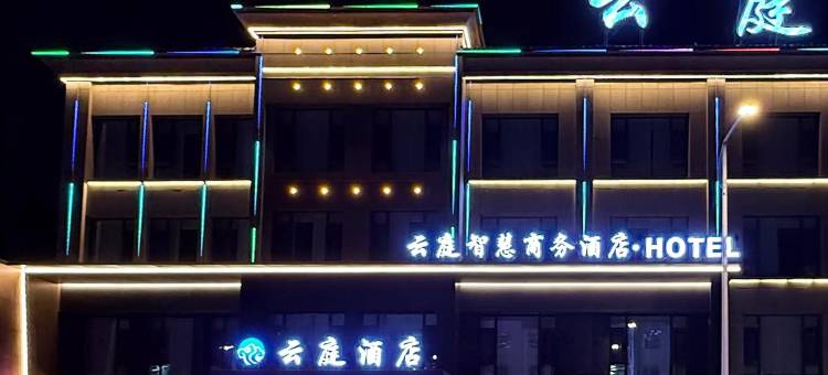 石嘴山云庭智慧酒店(大武口奇石山店)图片