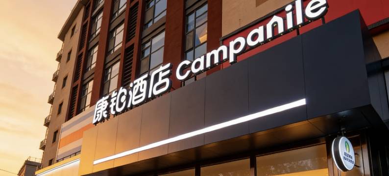 康铂酒店(北京房山良乡大学城北地铁站店)图片