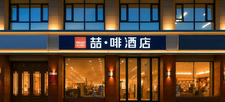 喆啡酒店(石家庄金圆大厦新百广场地铁站店)图片