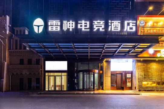 雷神电竞酒店(银川悠阅城店)图片