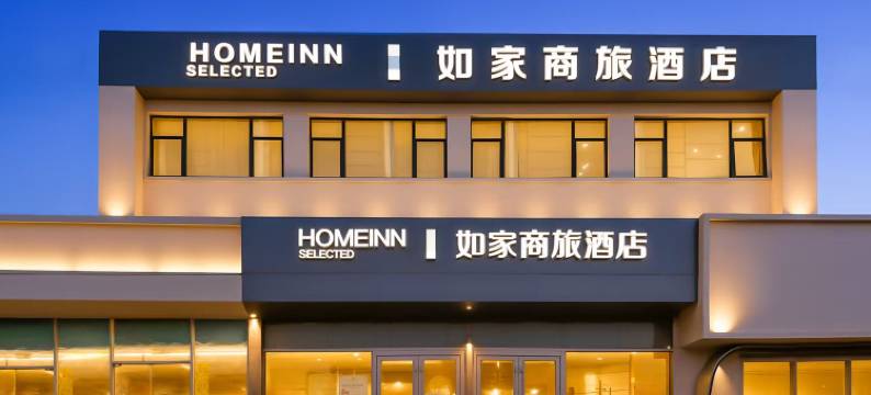 如家商旅酒店(青岛山东大学蓝色硅谷店)图片