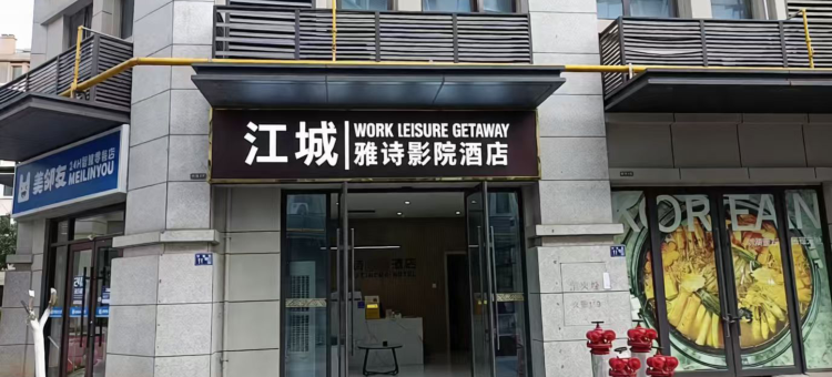 武汉雅诗影院酒店(武汉高铁站西广场店)图片