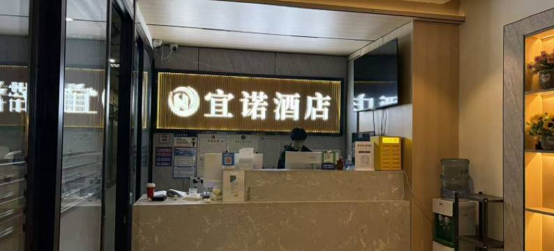 宜诺酒店(广东省人民医院北京路步行街店)图片