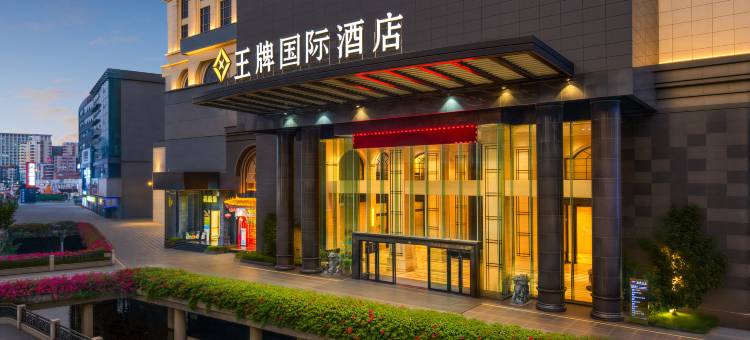 王牌国际酒店(深圳北站店)图片