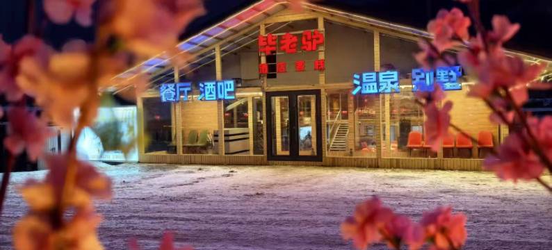 雪谷毕老驴客栈图片